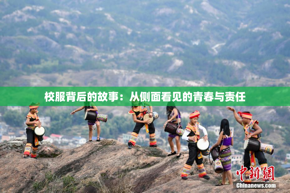 校服背后的故事：从侧面看见的青春与责任
