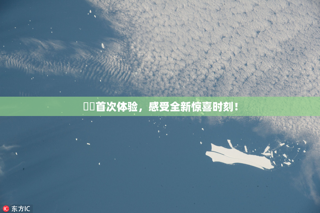 妺妺首次体验，感受全新惊喜时刻！