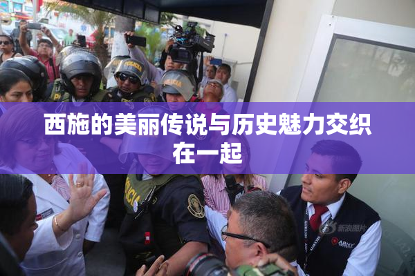 西施的美丽传说与历史魅力交织在一起