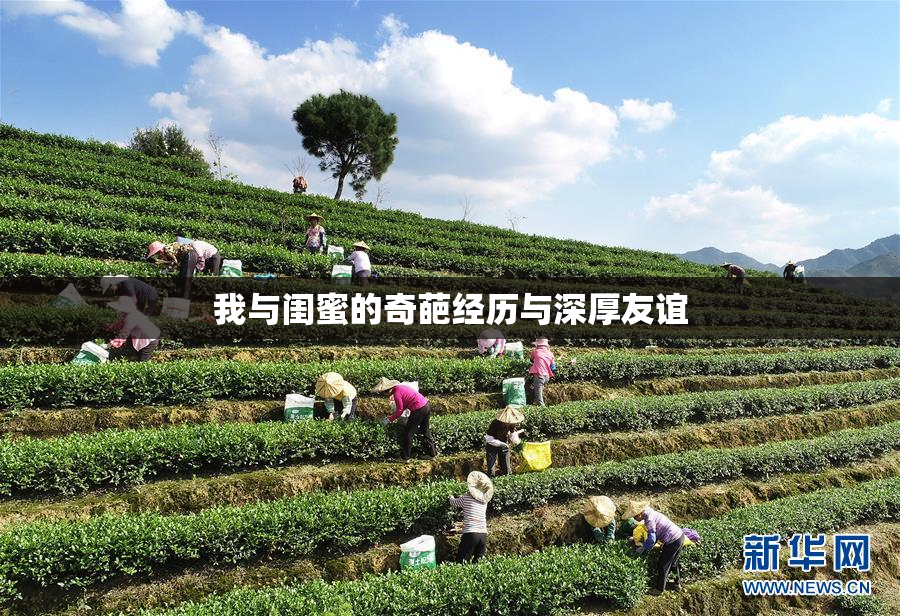 我与闺蜜的奇葩经历与深厚友谊
