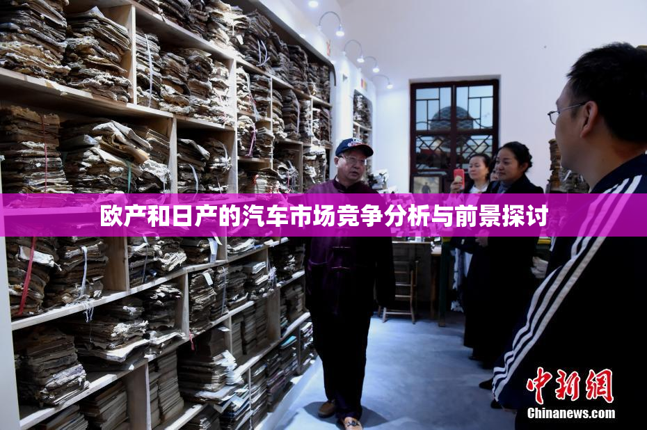欧产和日产的汽车市场竞争分析与前景探讨