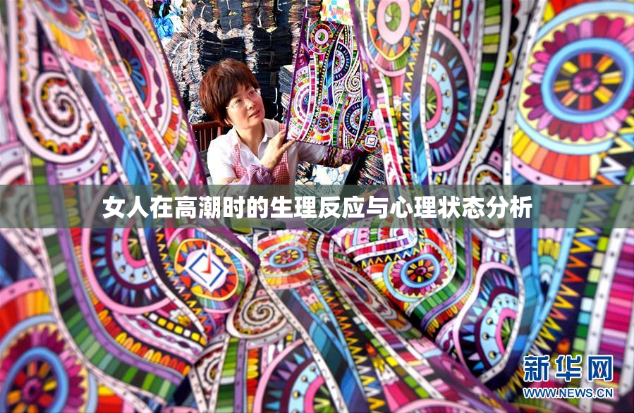 女人在高潮时的生理反应与心理状态分析