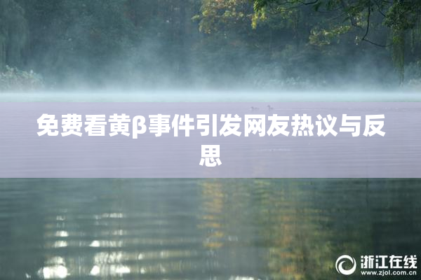 免费看黄β事件引发网友热议与反思
