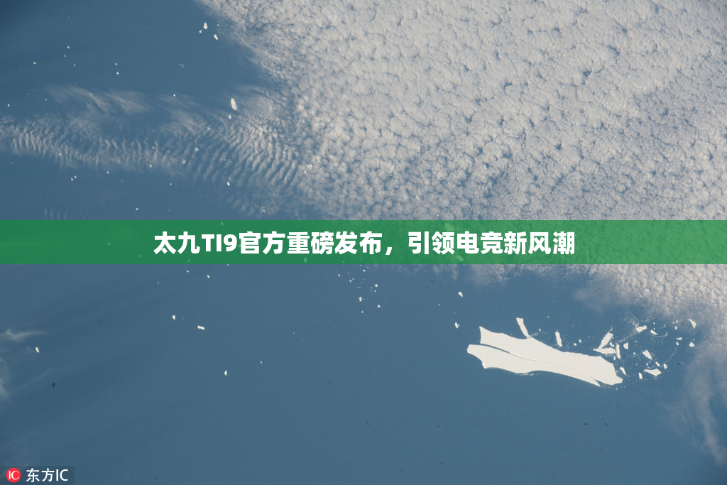 太九TI9官方重磅发布，引领电竞新风潮