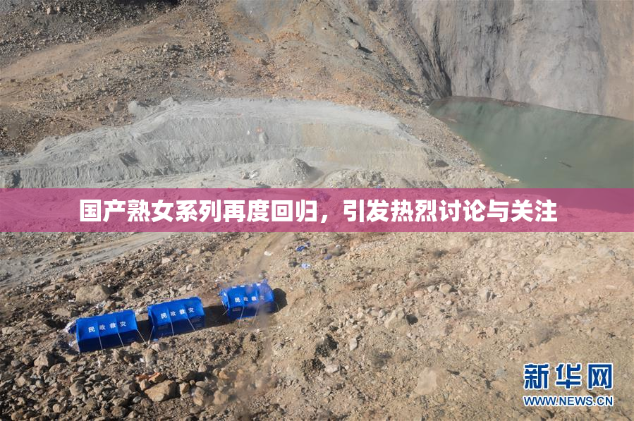 国产熟女系列再度回归，引发热烈讨论与关注