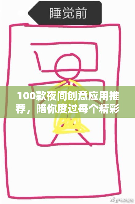 100款夜间创意应用推荐，陪你度过每个精彩夜晚