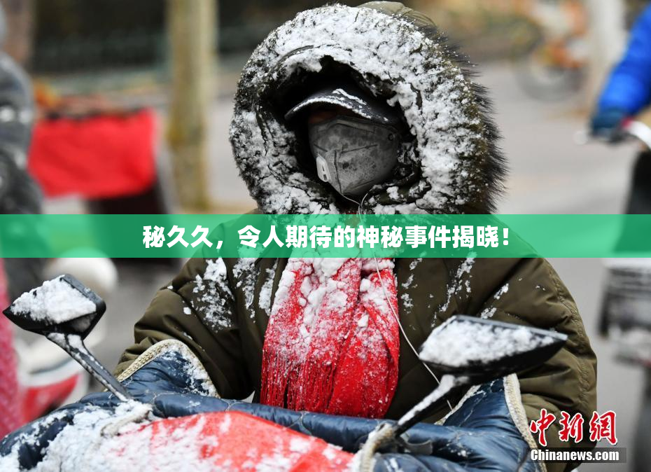 秘久久，令人期待的神秘事件揭晓！