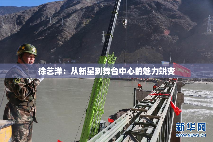 徐艺洋：从新星到舞台中心的魅力蜕变