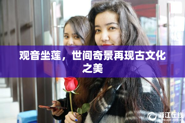 观音坐莲，世间奇景再现古文化之美
