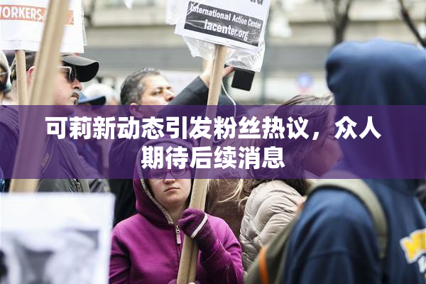 可莉新动态引发粉丝热议，众人期待后续消息
