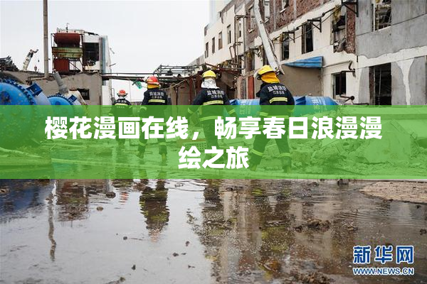 樱花漫画在线，畅享春日浪漫漫绘之旅
