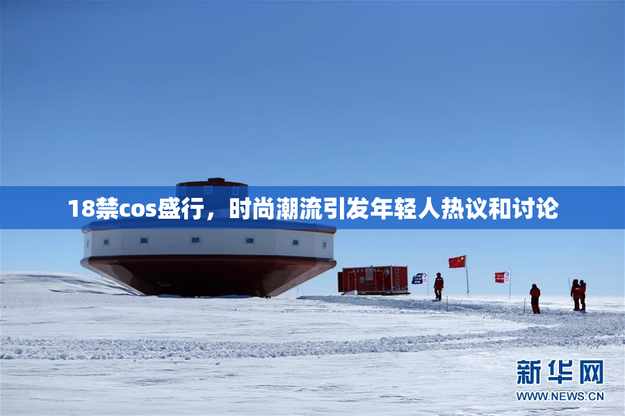 18禁cos盛行，时尚潮流引发年轻人热议和讨论