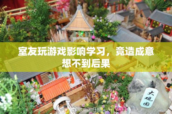室友玩游戏影响学习，竟造成意想不到后果