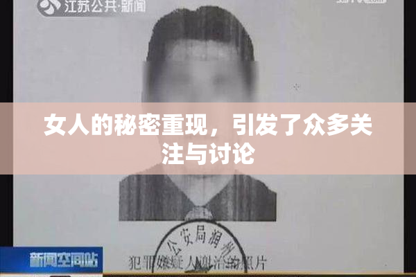 女人的秘密重现，引发了众多关注与讨论