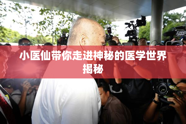 小医仙带你走进神秘的医学世界揭秘