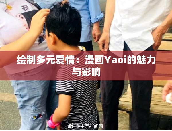 绘制多元爱情：漫画Yaoi的魅力与影响