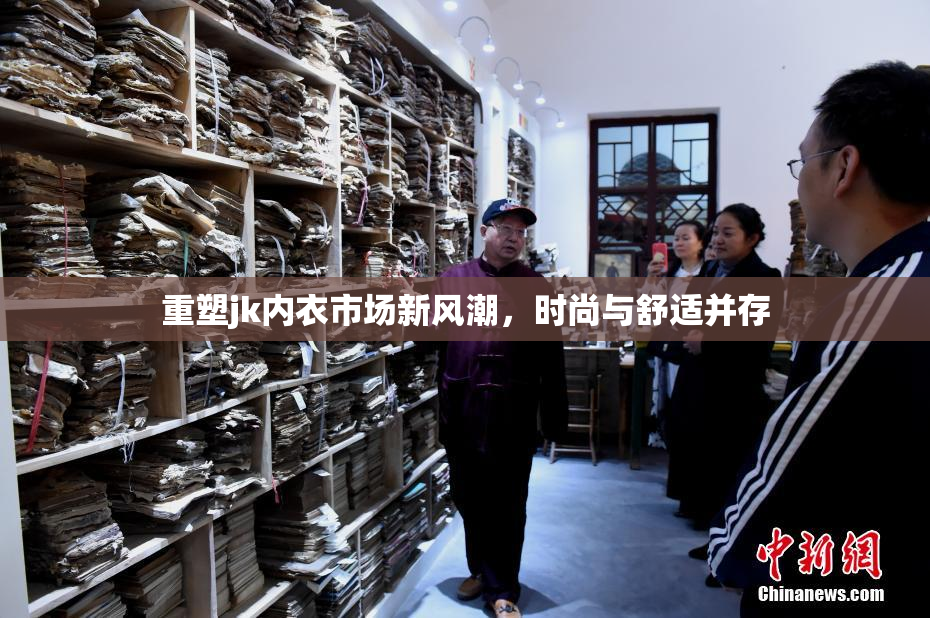 重塑jk内衣市场新风潮，时尚与舒适并存