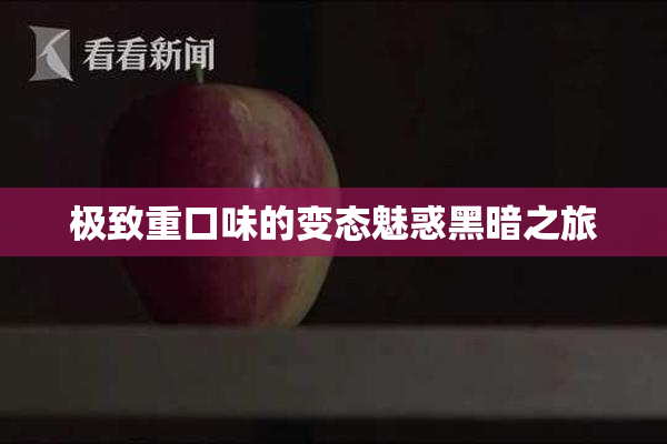 极致重口味的变态魅惑黑暗之旅