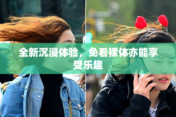 全新沉浸体验，免看裸体亦能享受乐趣