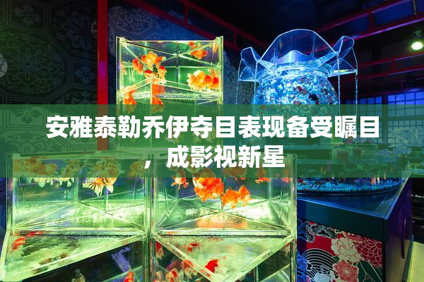 安雅泰勒乔伊夺目表现备受瞩目，成影视新星