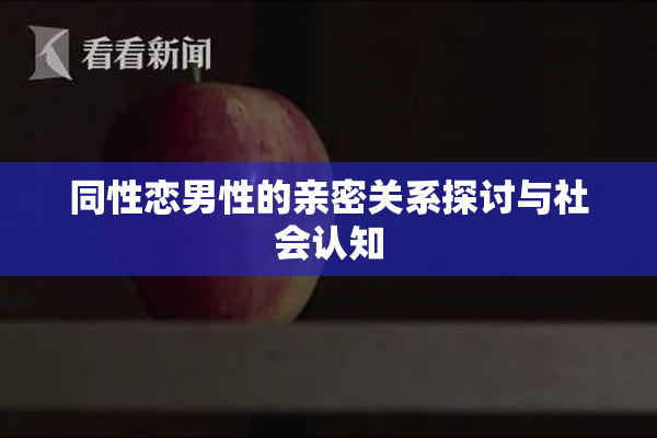 同性恋男性的亲密关系探讨与社会认知