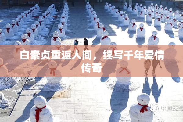 白素贞重返人间，续写千年爱情传奇