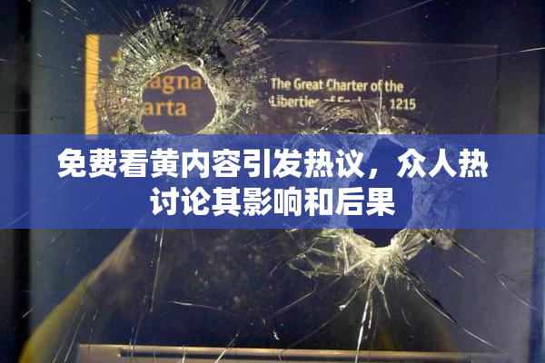免费看黄内容引发热议，众人热讨论其影响和后果