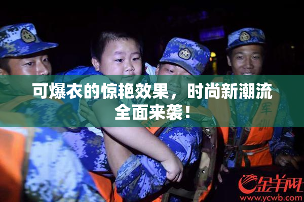可爆衣的惊艳效果，时尚新潮流全面来袭！