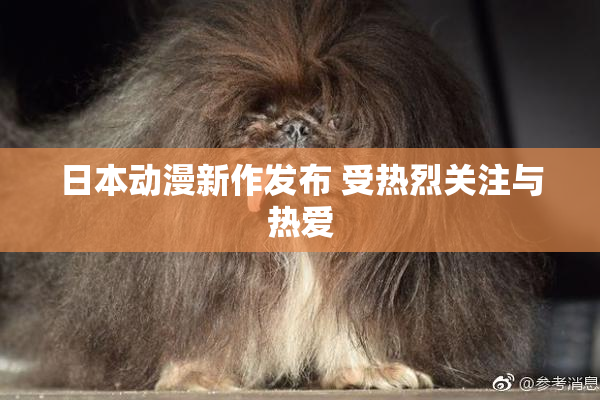 日本动漫新作发布 受热烈关注与热爱
