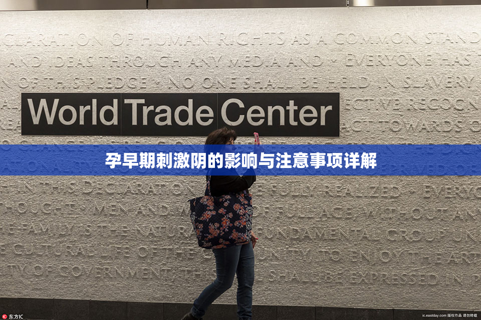 孕早期刺激阴的影响与注意事项详解