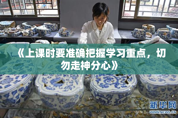 《上课时要准确把握学习重点，切勿走神分心》