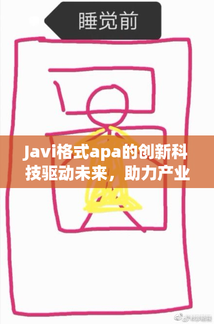 Javi格式apa的创新科技驱动未来，助力产业升级与发展