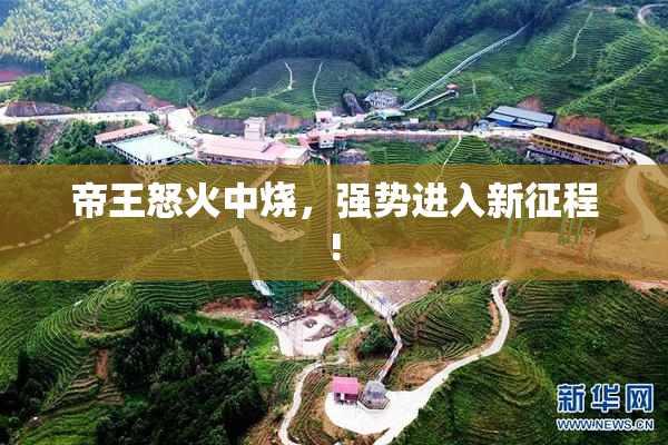 帝王怒火中烧，强势进入新征程!