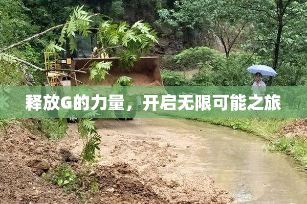 释放G的力量，开启无限可能之旅