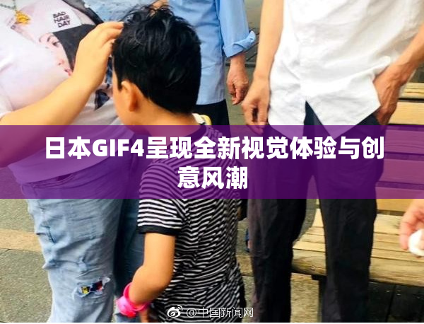 日本GIF4呈现全新视觉体验与创意风潮