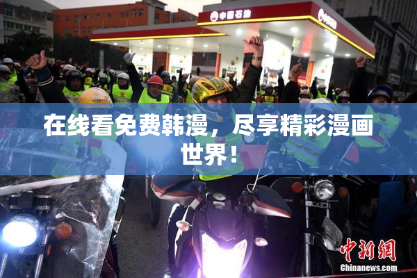 在线看免费韩漫，尽享精彩漫画世界！