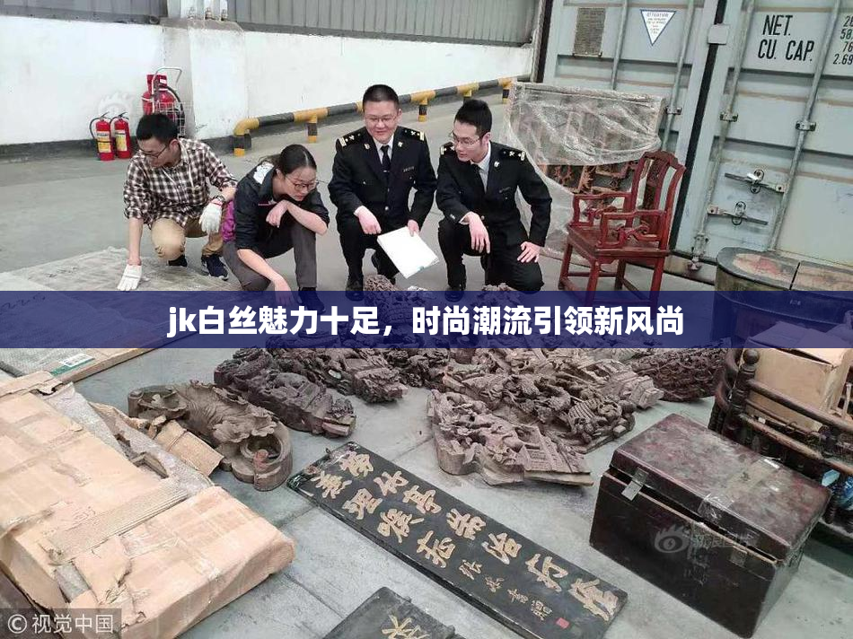 jk白丝魅力十足，时尚潮流引领新风尚