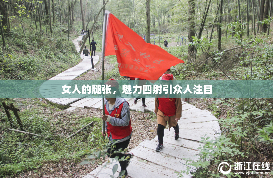 女人的腿张，魅力四射引众人注目