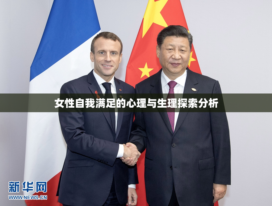 女性自我满足的心理与生理探索分析