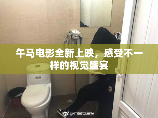 午马电影全新上映，感受不一样的视觉盛宴