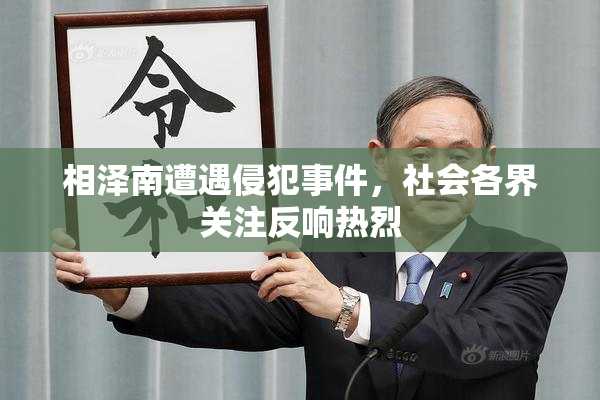 相泽南遭遇侵犯事件，社会各界关注反响热烈