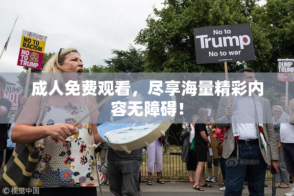 成人免费观看，尽享海量精彩内容无障碍！