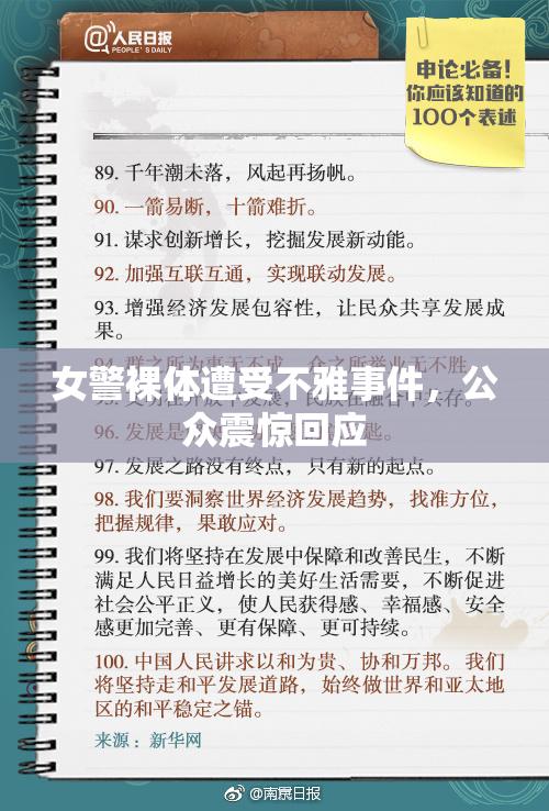 女警裸体遭受不雅事件，公众震惊回应