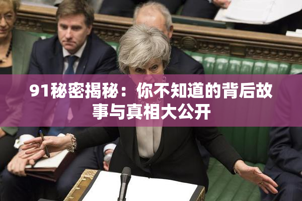 91秘密揭秘：你不知道的背后故事与真相大公开