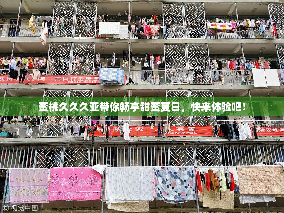 蜜桃久久久亚带你畅享甜蜜夏日，快来体验吧！