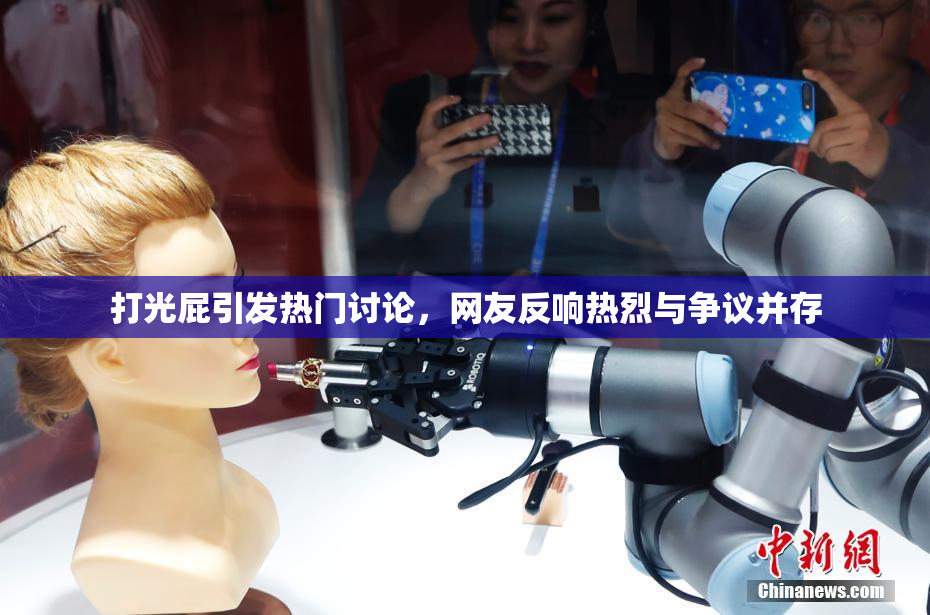 打光屁引发热门讨论，网友反响热烈与争议并存