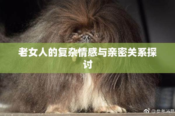 老女人的复杂情感与亲密关系探讨