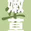 嫩草伊人传情四方，倾诉青春的故事。