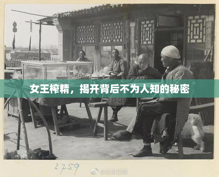 女王榨精，揭开背后不为人知的秘密