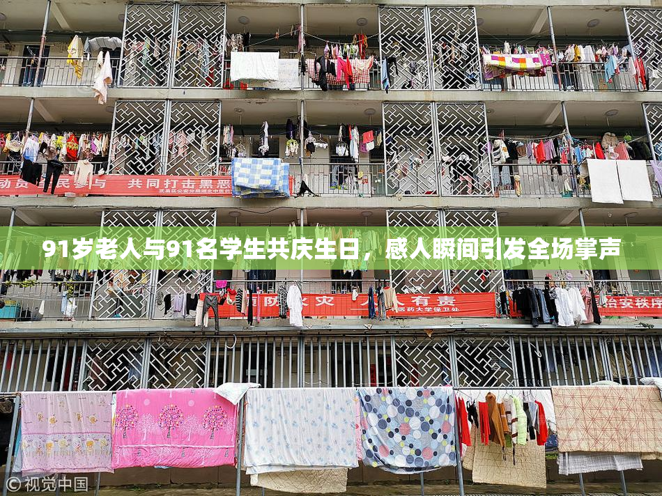 91岁老人与91名学生共庆生日，感人瞬间引发全场掌声